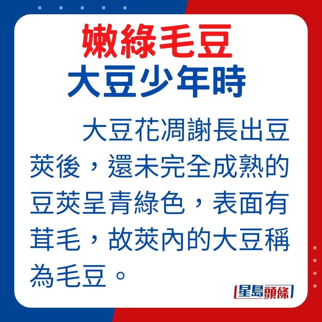 大豆花凋謝長出豆莢後,還未完全成熟的大豆豆莢呈現青綠色,由於表面有茸毛,因此豆莢內的大豆稱為毛豆。