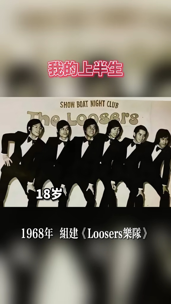 陈百祥学生时代与温拿乐队五位成员已是好朋友，1969年与他们组成Loosers。