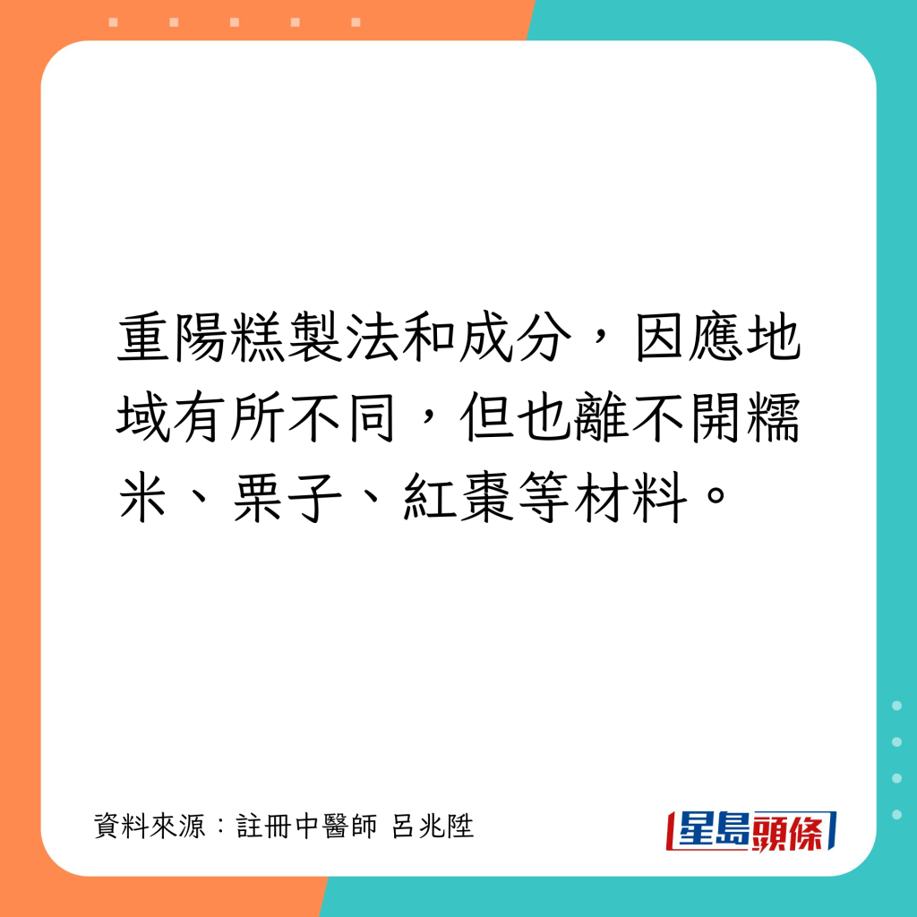 中国各地都有重阳吃糕的习俗，其制法和成分因应地域有所不同，但也离不开糯米、栗子、红枣等材料。