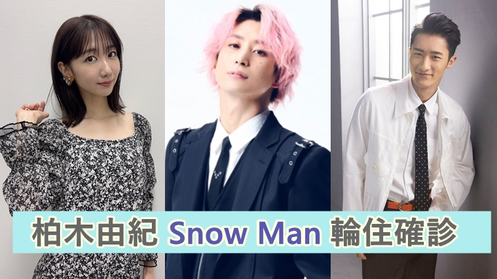 柏木由紀與Snow Man的兩位成員染疫。