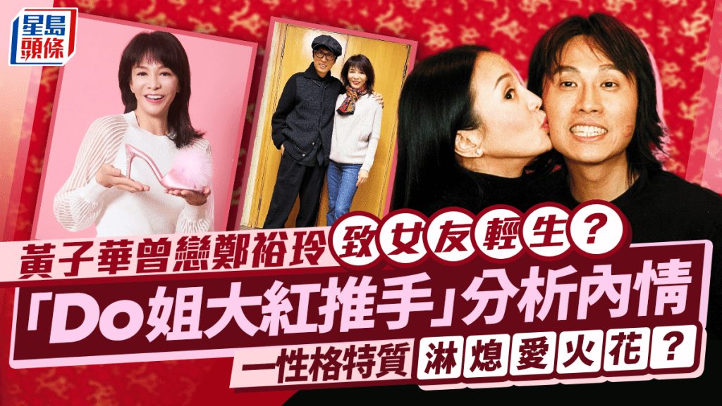 黃子華曾戀鄭裕玲致女友自殺?「Do姐大紅推手」分析內情 一性格特質淋熄愛火花?