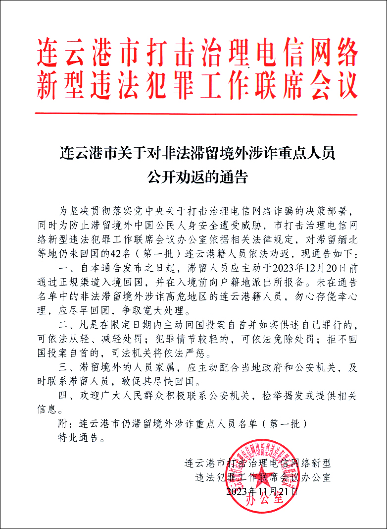 江苏连云港警方公布首批42人滞外电骗劝返名单。微博
