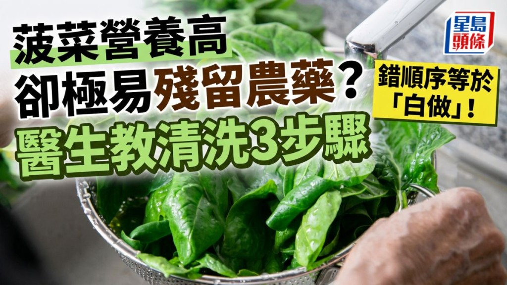 菠菜營養高卻極易殘留農藥？醫生教清洗3步驟 錯順序等於「白做」！