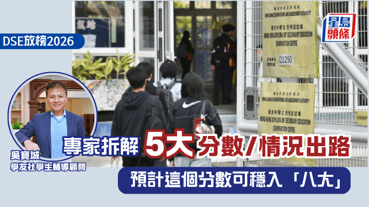 DSE放榜2026｜專家拆解5大分數/情況出路    預計這個分數可穩入「八大」