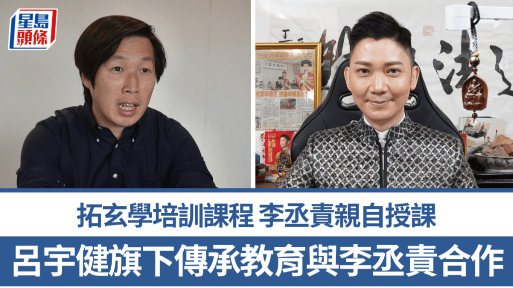 吕宇健旗下传承教育与李丞责合作 拓玄学培训课程 李丞责亲自授课