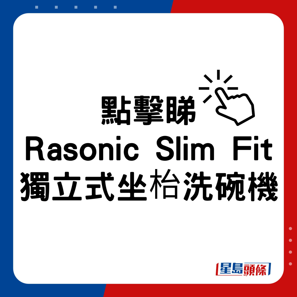 Rasonic Slim Fit独立式坐枱洗碗机