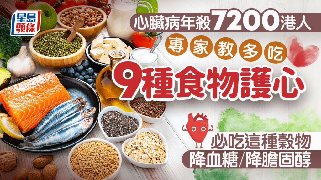 心臟病年殺7200港人 專家教多吃9種護心食物 這種穀物助降血糖/降膽固醇