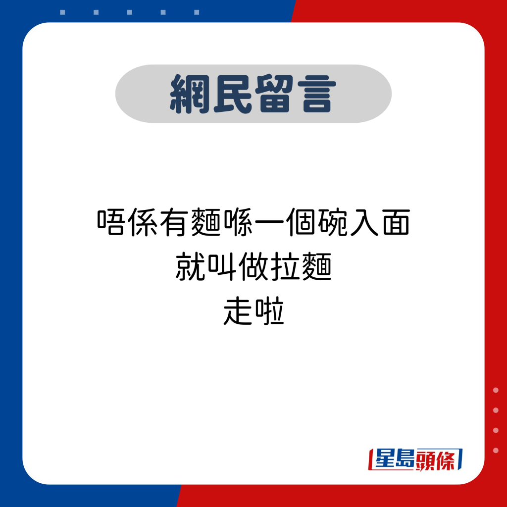網民留言：唔係有麵喺一個碗入面 就叫做拉麵 走啦