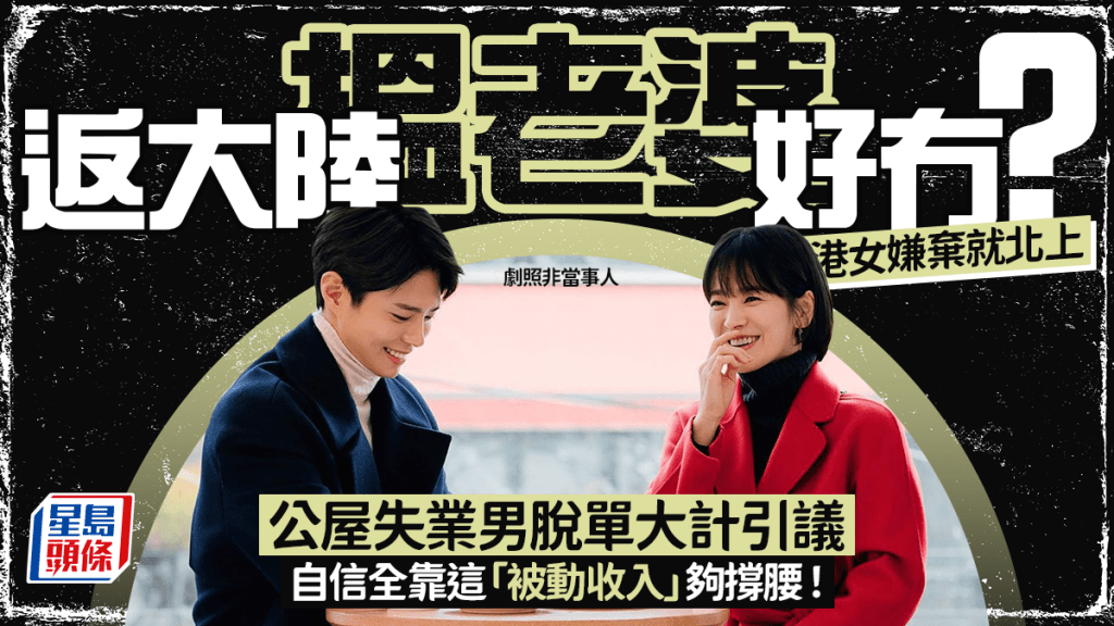 返大陸搵老婆！公屋港男失業四年  自信靠這「穩定收入」北上脫單  網民：大陸女仔都唔嫁你啦