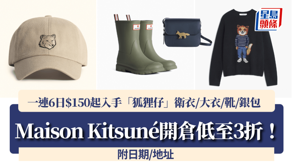 Maison Kitsuné开仓低至3折！一连6日$150起入手「狐狸仔」卫衣/大衣/靴/银包 附日期/地址