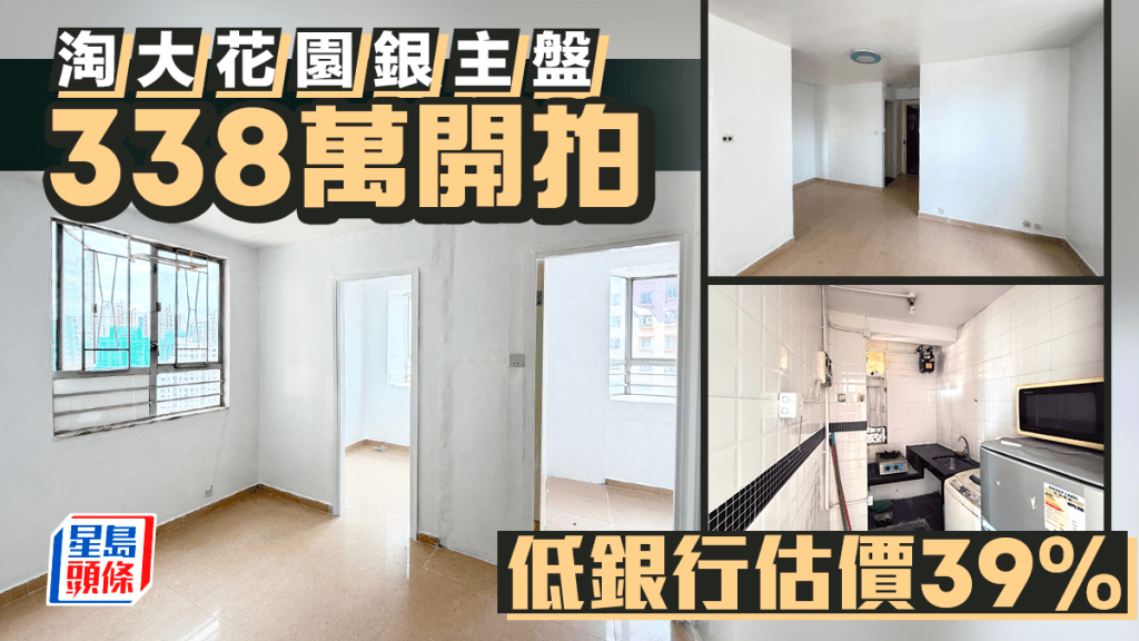 淘大花园银主盘开拍价338万 低银行估价39%