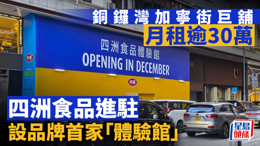 銅鑼灣加寧街一個巨舖,將開設四洲食品體驗館,月租逾30萬。