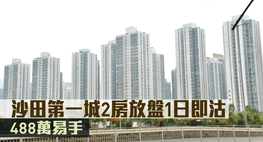 沙田第一城2房放盤1日即沽。