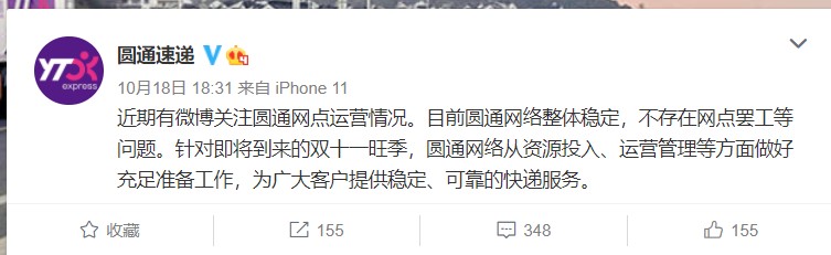 圆通速递微博截图