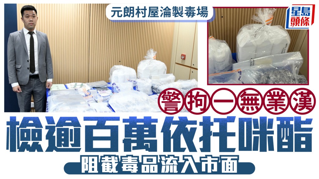31歲黑漢元朗村屋提煉依托咪酯毒品落網 警檢市值107萬元相關毒品