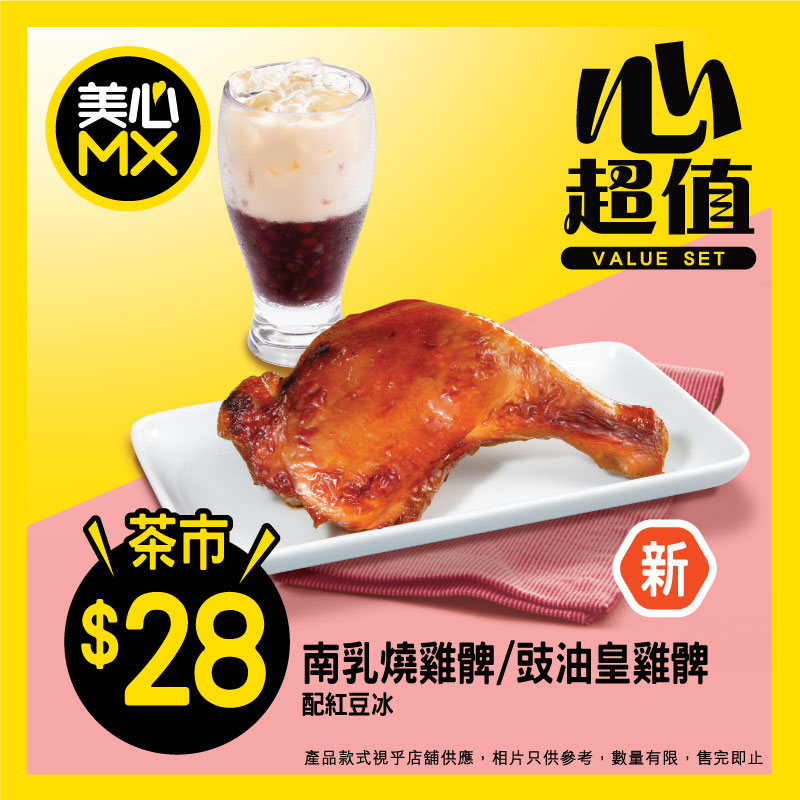 美心MX下午茶優惠 雞髀配紅豆冰$28 美心MX下午茶優惠 雞髀配紅豆冰$28