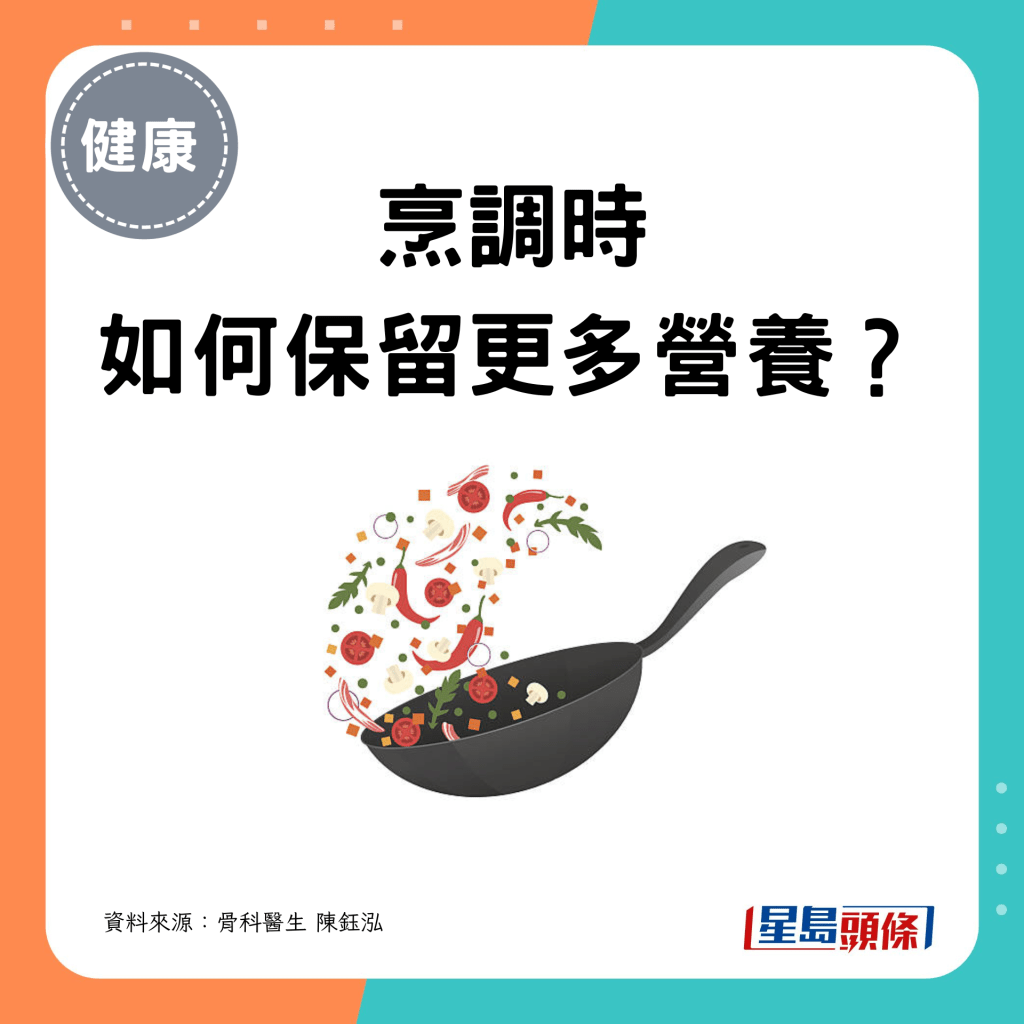 烹調時如何保留更多營養?