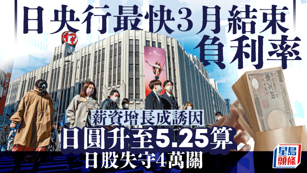 日央行最快3月結束負利率 薪資增長成誘因 日圓升至5.25算 日股失守4萬關