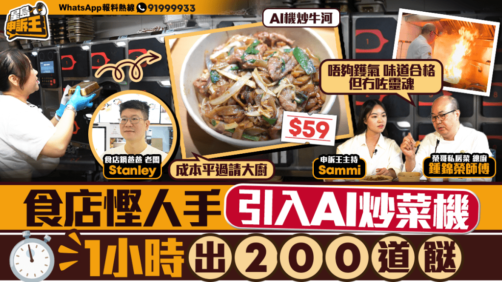 星島申訴王｜食店慳人手引入AI炒菜機  1小時出200道餸   中廚實試炒牛河：味道合格但冇咗靈魂