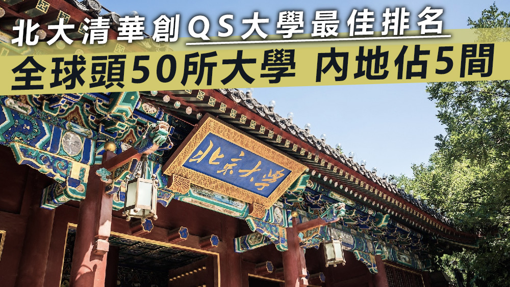 北京大學、清華大學、復旦大學、浙江大學及上海交通大學的排名高踞全球頭50名。資料圖片