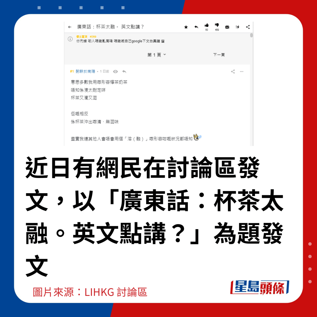 近日有网民在讨论区发文，以「广东话：杯茶太融。英文点讲？」为题发文