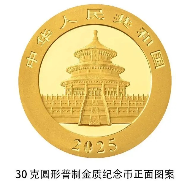 央行：10月30日發行2025版熊貓貴金屬紀念幣，一套14枚。