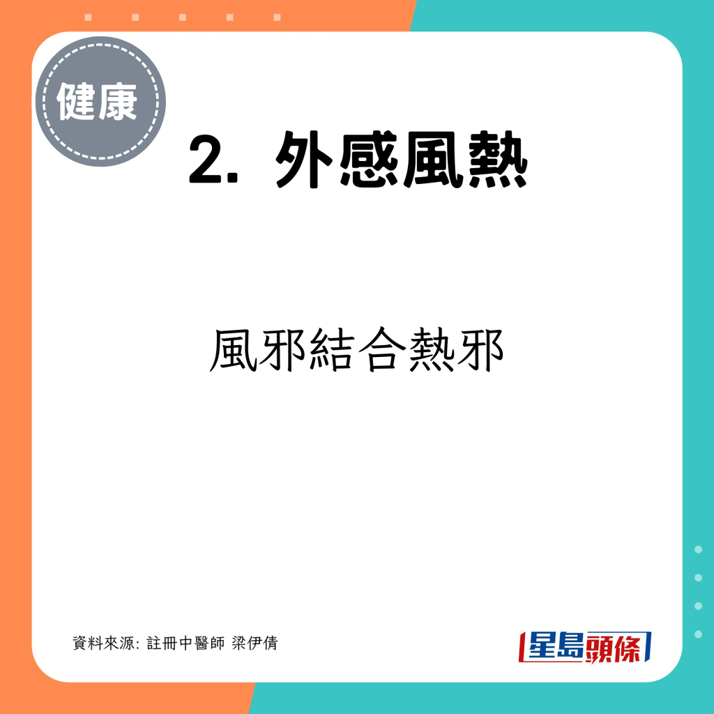 因風邪結合熱邪