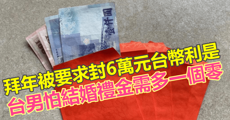 台男到女友家拜年,被要求封6萬元台幣利是。網圖(示意圖)