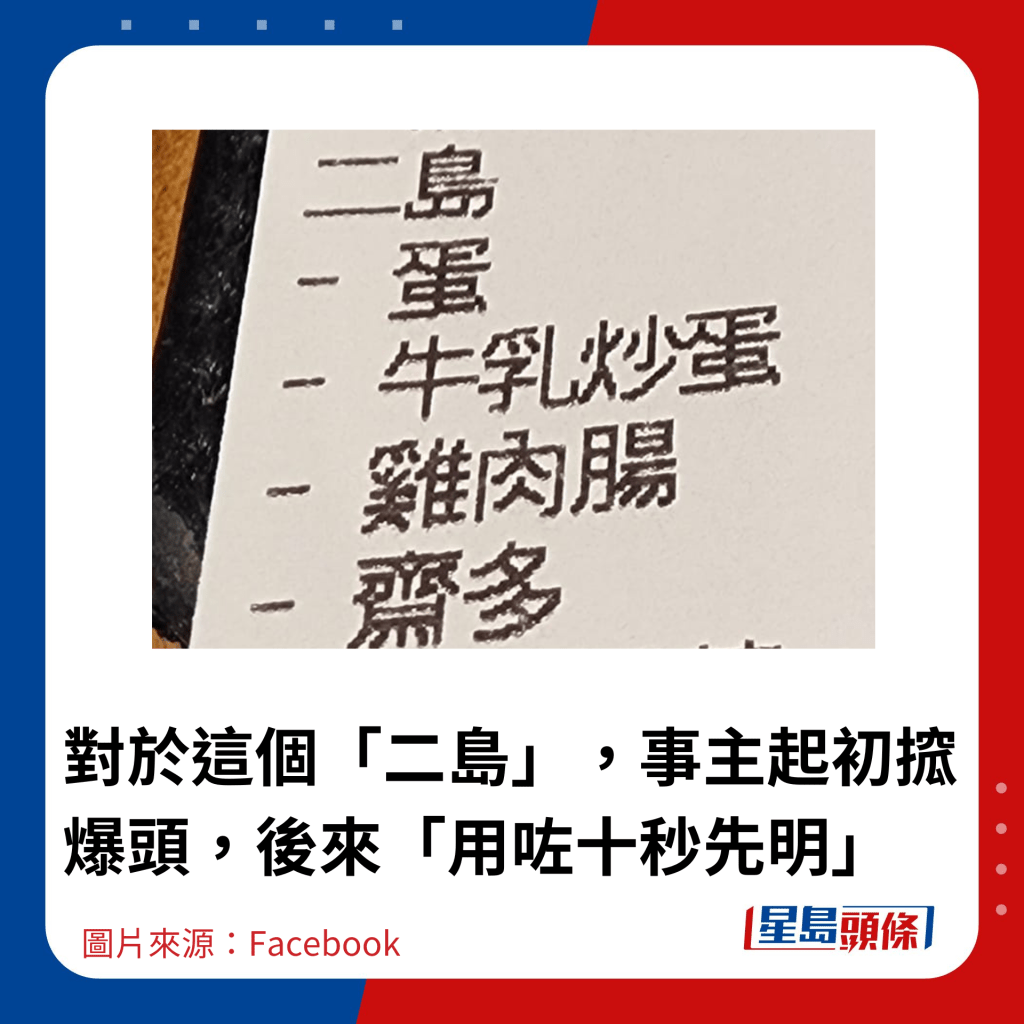 對於這個「二島」，事主起初搲爆頭，後來「用咗十秒先明」