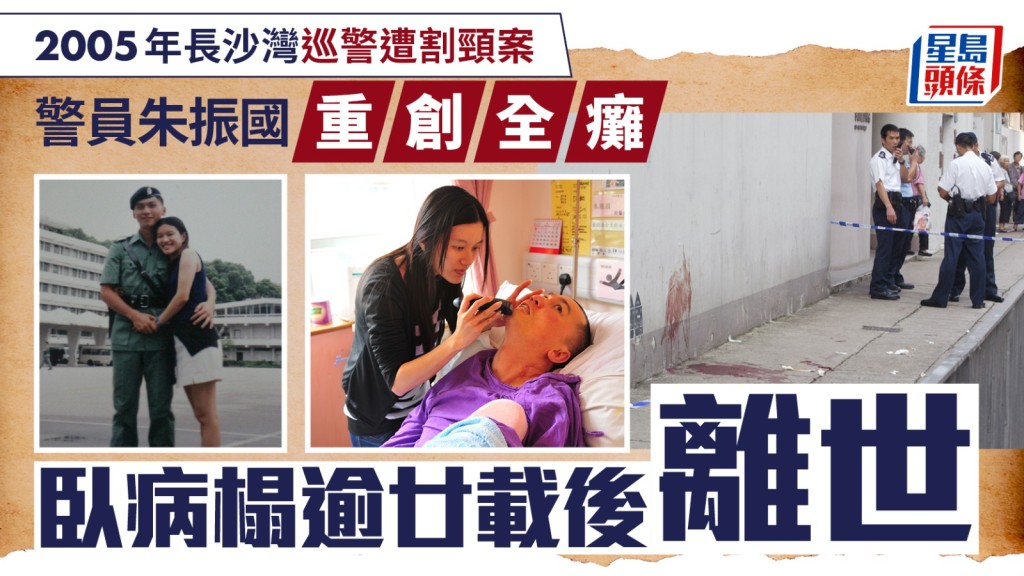 警員朱振國離世 2005年巡邏時遭割頸 重創全身癱瘓逾20載