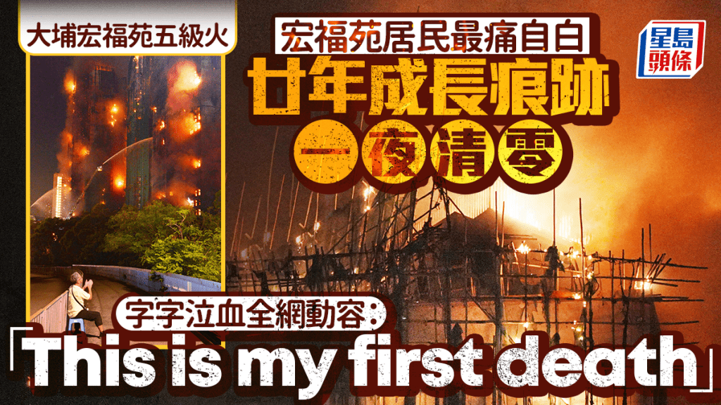大埔宏福苑五級火｜宏福苑居民最痛自白 廿年成長痕跡一夜清零 字字泣血全網動容：「This is my first death」｜Juicy叮