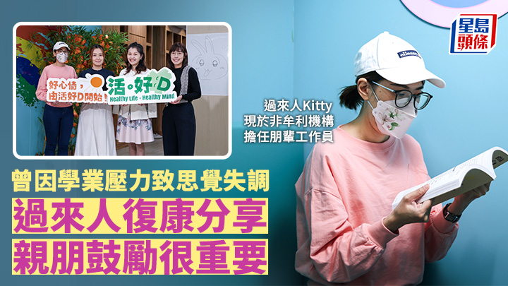 精神健康︱曾因學業壓力致思覺失調 過來人復康分享 親朋鼓勵很重要