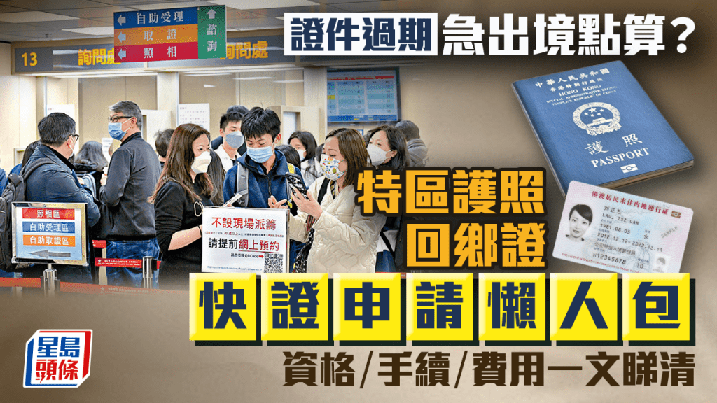 證件過期急出境？特區護照／回鄉證快證申請懶人包！資格/手續/費用一文睇清