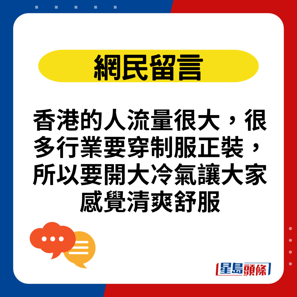 香港的人流量很大，很多行業要穿制服正裝，所以要開大冷氣讓大家感覺清爽舒服