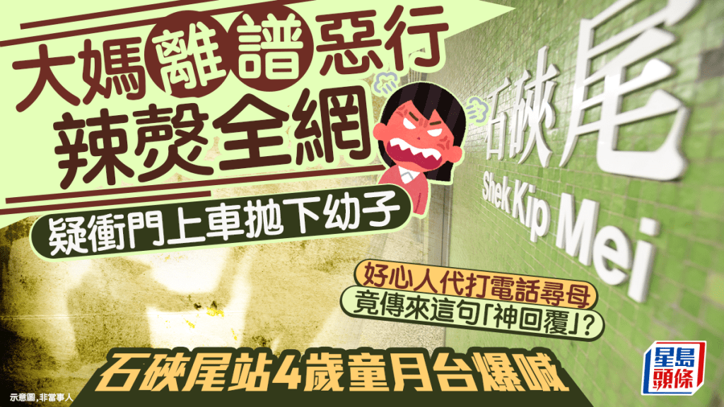 大媽離譜惡行辣㷫全網 疑衝門上車拋下幼子 石硤尾站4歲童月台爆喊 好心人代致電尋母竟傳來這句「神回覆」？｜Juicy叮