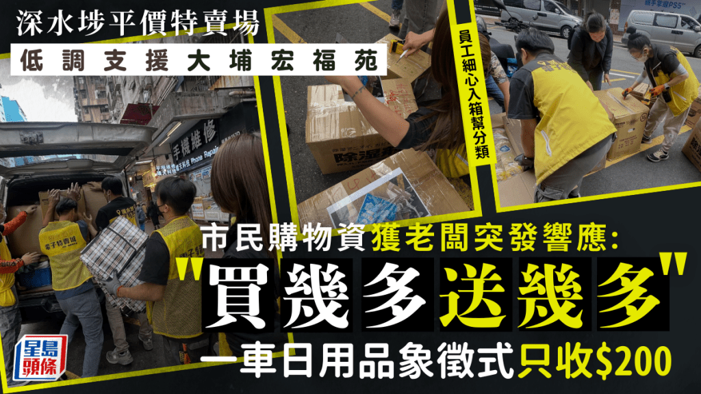 深水埗特賣城低調支援宏福苑災民  市民買一車物資象徵式收$200 老闆：買幾多送幾多