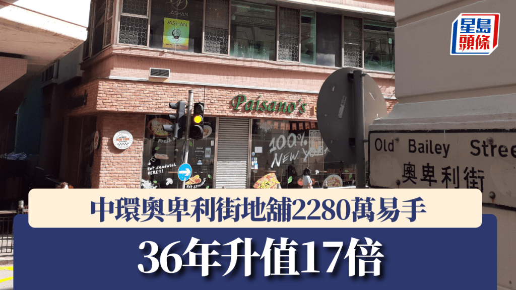 中環奧卑利街地舖2280萬易手 36年升值17倍