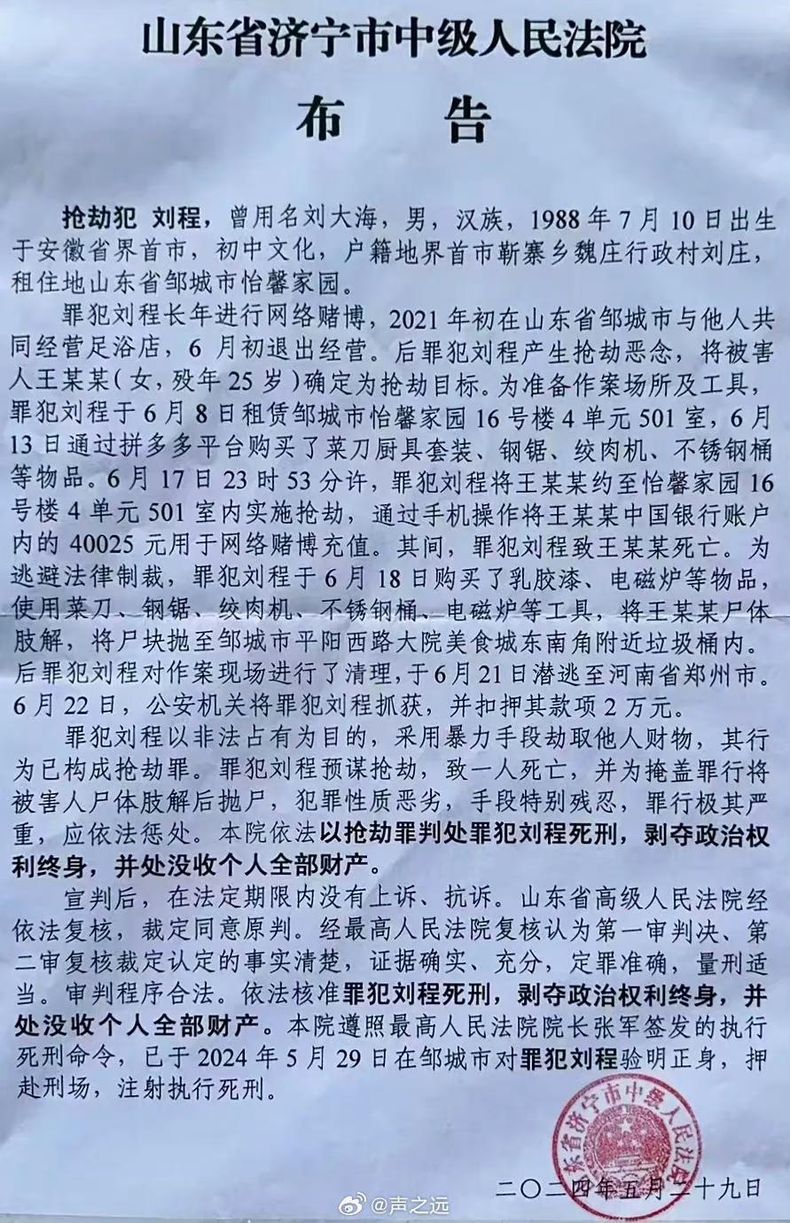 法院公告，搶劫犯劉程29日在鄒城被執行死刑。