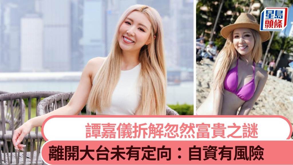 譚嘉儀拆解忽然富貴之謎 離開大台未有定向：自資有風險。