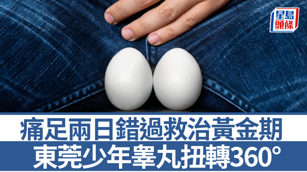 东莞少年睾丸扭转360°，下体剧痛2日错过黄金救治期。iStock示意图