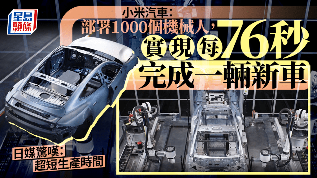 小米汽車工廠生產高度自動化，連日媒也對其效率感驚嘆。小米官網 