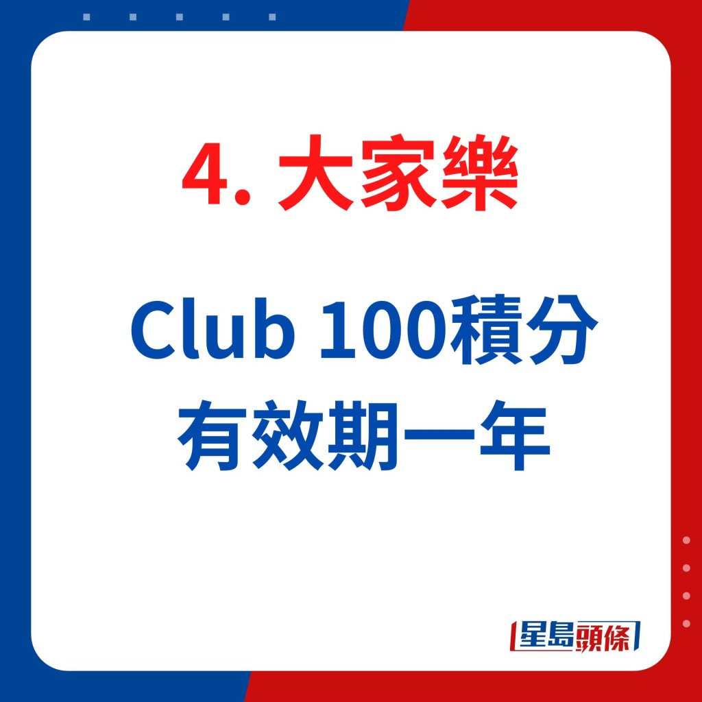 大家樂Club 100積分有效期一年。