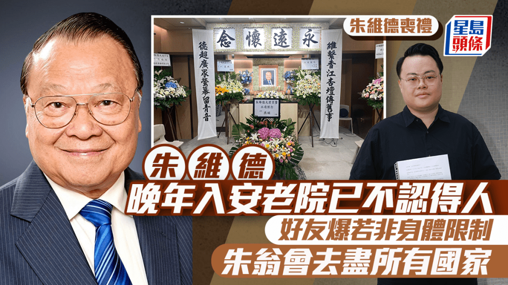 朱維德喪禮丨晚年入安老院已不認得人  好友爆若非身體限制  朱翁會去盡所有國家