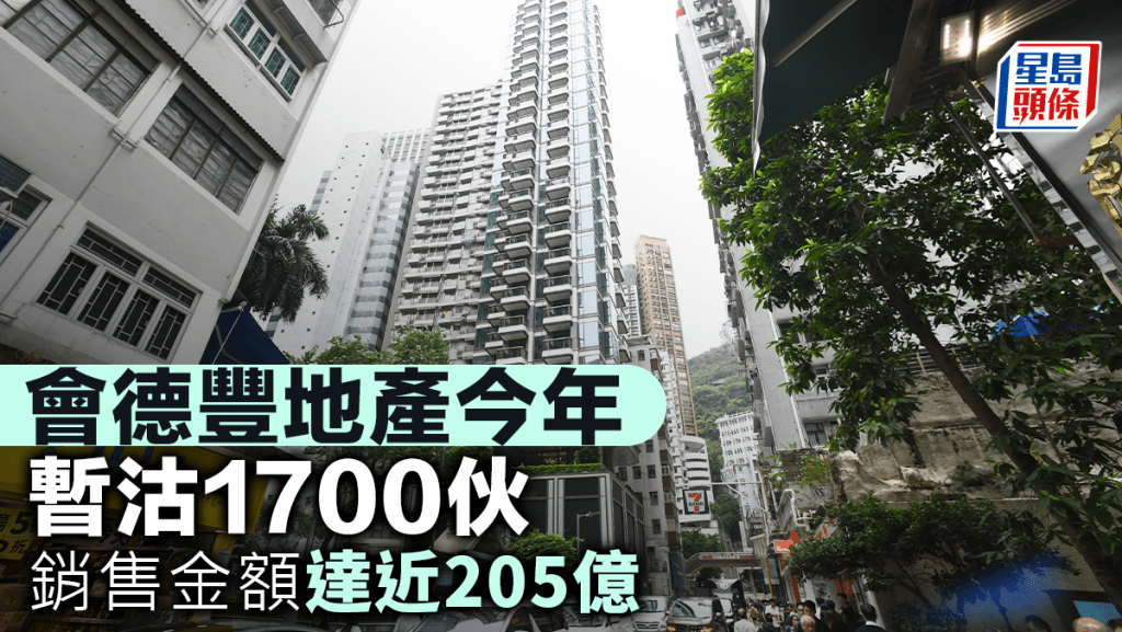 会德丰地产今年暂沽1700伙 销售金额达近205亿