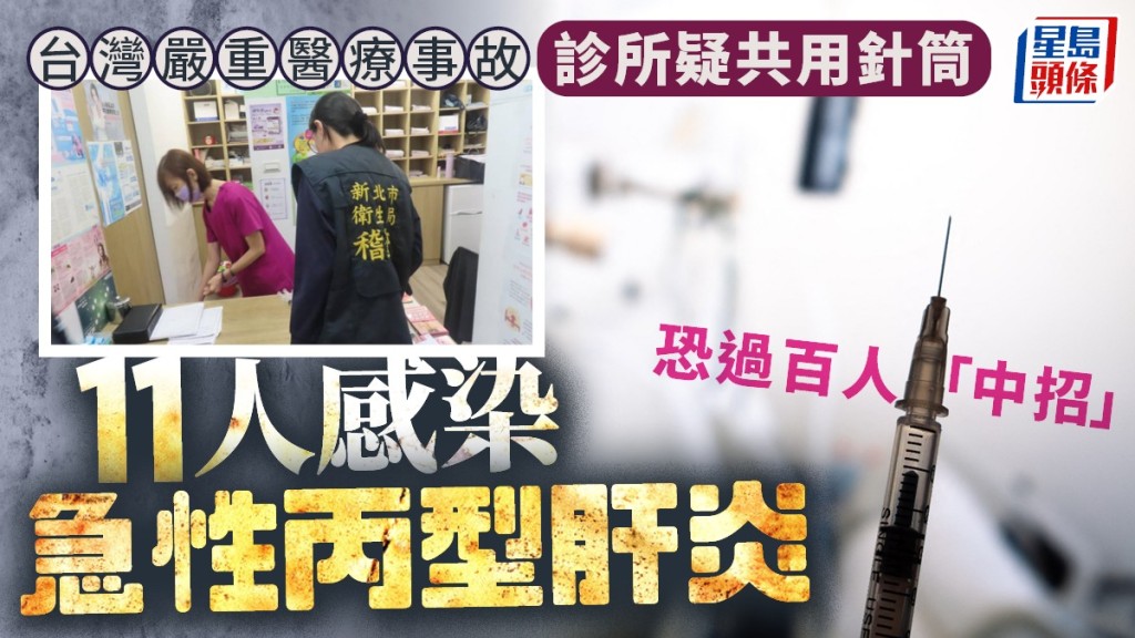 台灣有診所疑共用針筒引爆集體感染丙型肝炎事件，或有過百人中招。中時