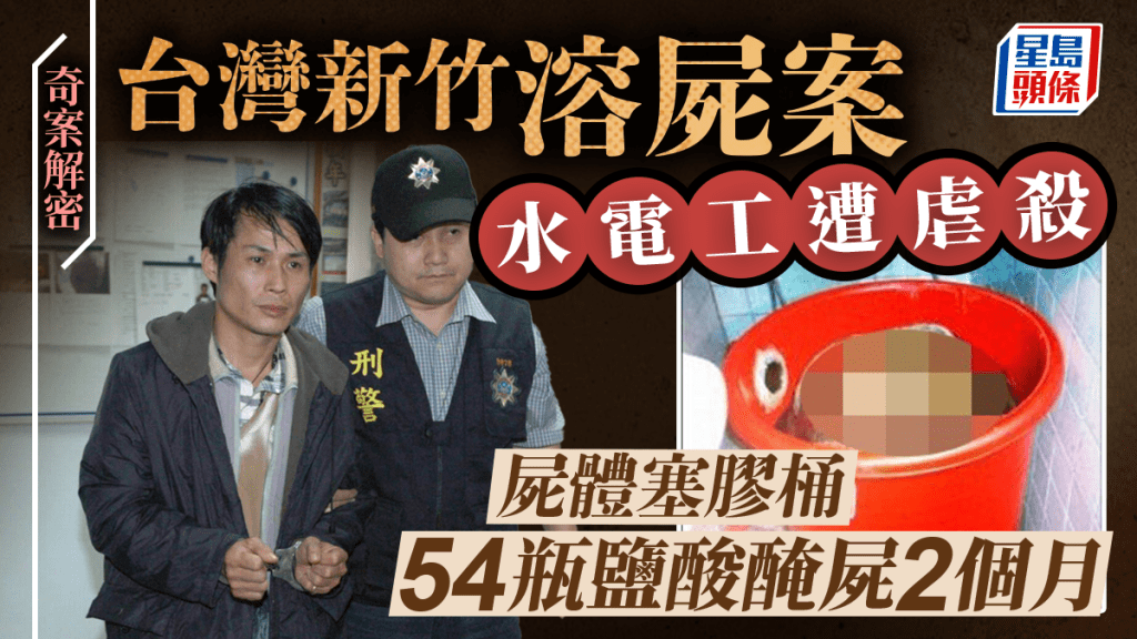 奇案解密︱台水電工遭同事虐殺塞膠桶  54瓶鹽酸醃屍兩個月