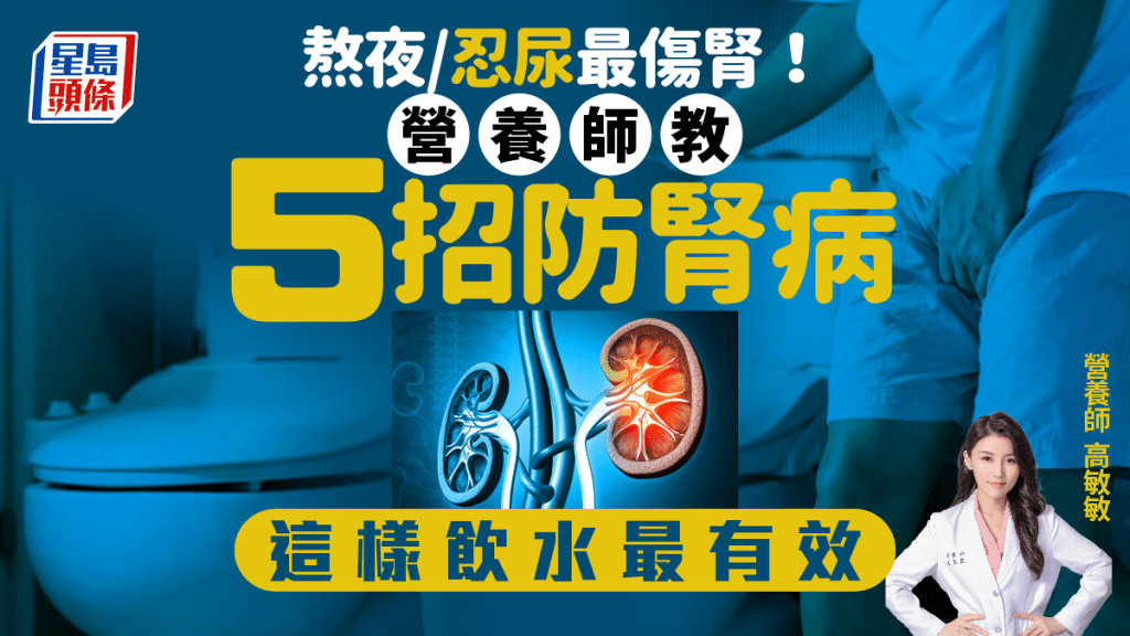 護腎｜熬夜/忍尿也傷腎？營養師教5招防腎病 這樣飲水最有效！