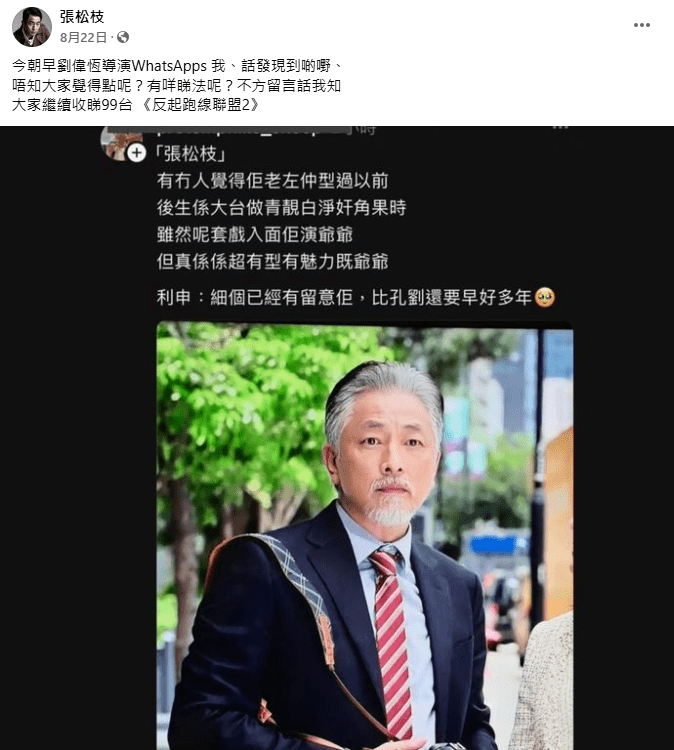 两个月前，张松枝在ViuTV剧集《反起跑线联盟2》饰演爷爷角色，他白发、白须造型赢得一面赞好。