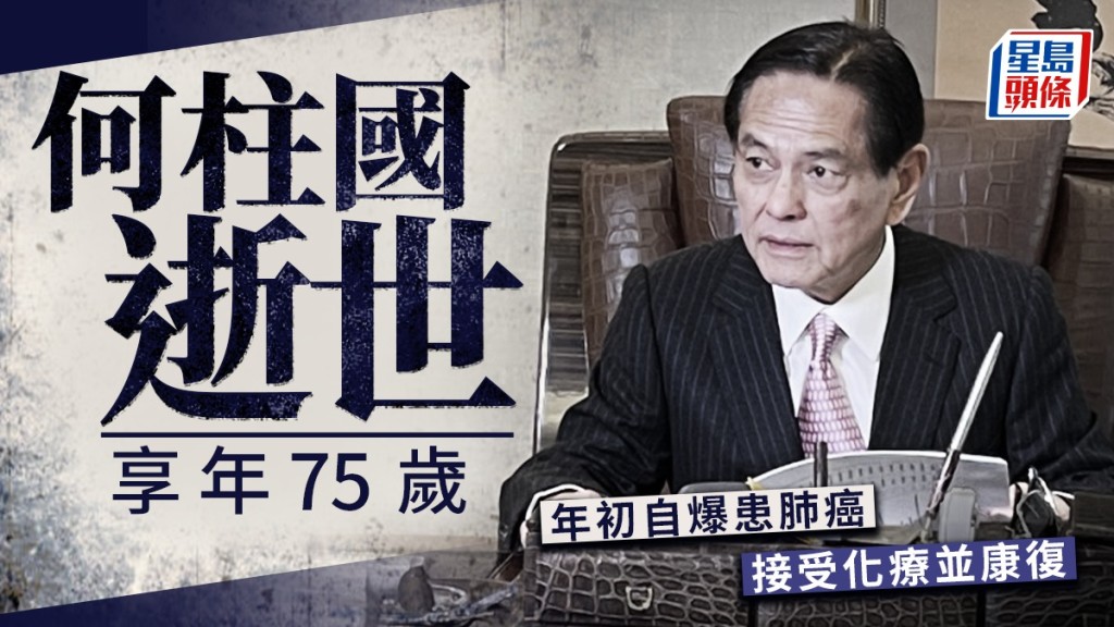 何柱國逝世享年75歲 曾任全國政協常委 今年2月自爆患肺癌
