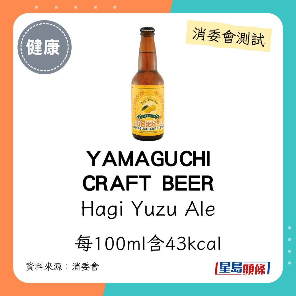 YAMAGUCHI CRAFT BEER Hagi Yuzu Ale：每100ml含43kcal